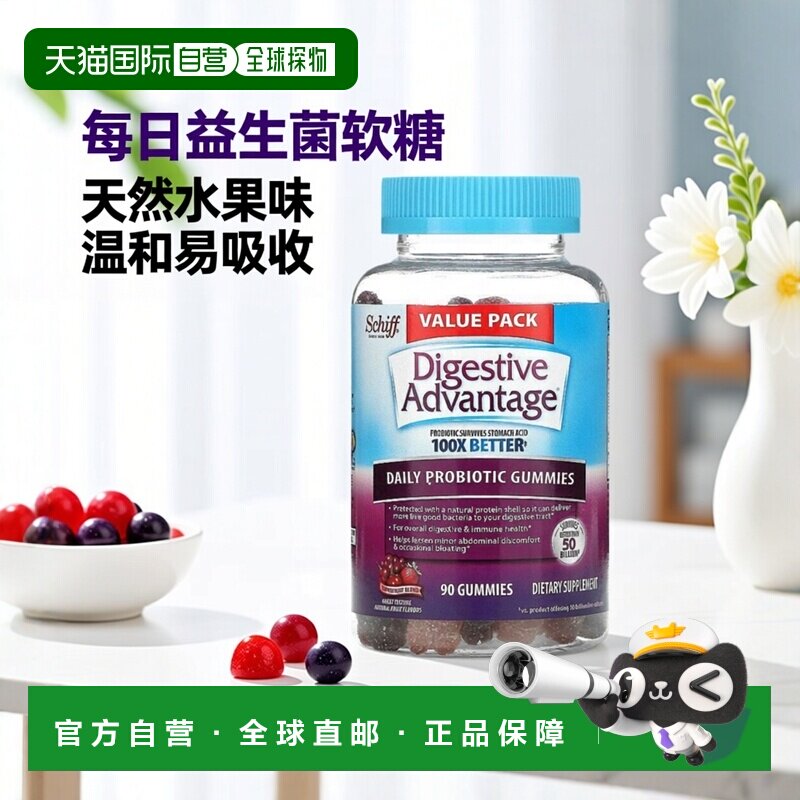 香港直发Schiff每日益生菌软糖天然水果风味温和小巧方便90粒