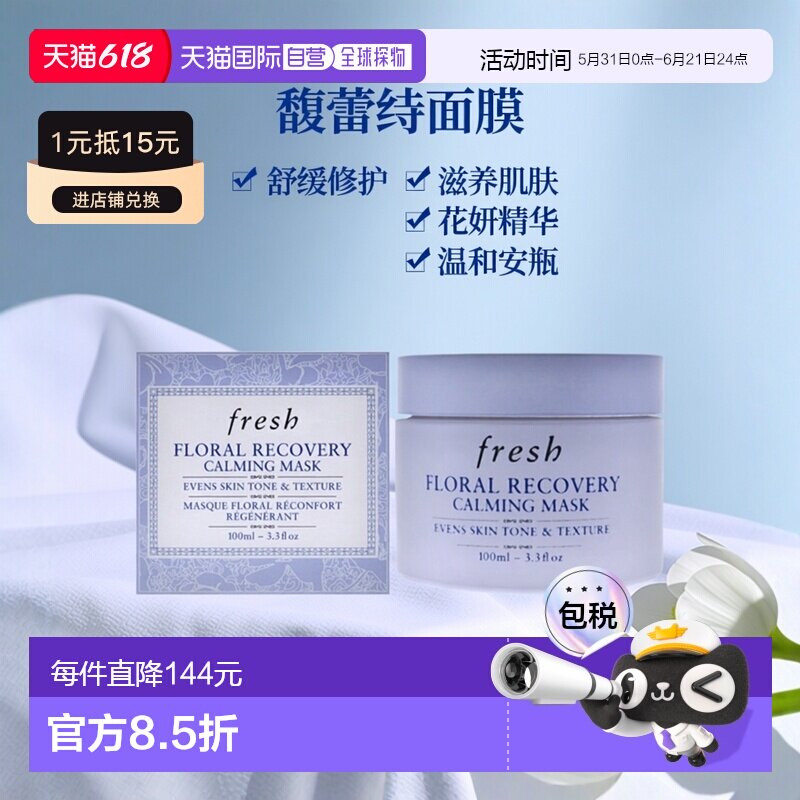 美国直邮Fresh馥蕾诗花妍舒缓修护面膜女士100ml正品