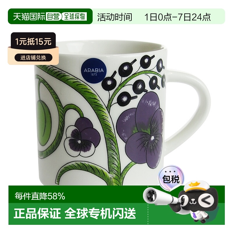 日本直邮ARABIA阿拉伯PARATIISI 紫色马克杯 350ml