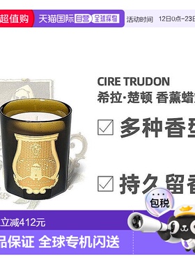 欧洲直邮Cire Trudon希拉楚顿香薰蜡烛宫廷香氛安神助眠香薰270g