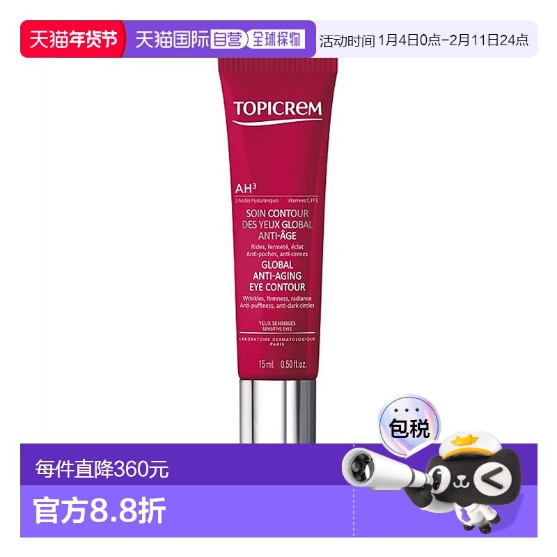 欧洲直邮Topicrem特碧润AH3紧致眼霜15ml 淡化细纹浮肿黑眼圈提亮,美容护肤/美体/精油,眼霜,淘宝优惠券,粉丝福利购,淘宝优惠卷