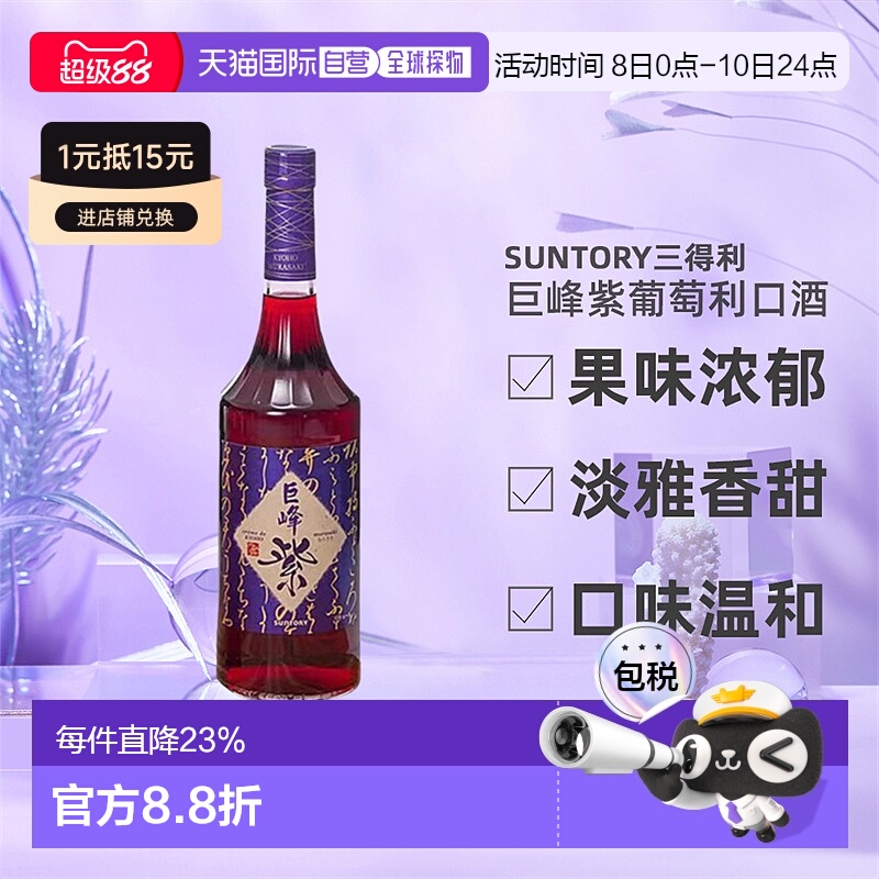 日本直邮SUNTORY三得利巨峰紫葡萄利口酒果味酒力娇酒利口酒700ml