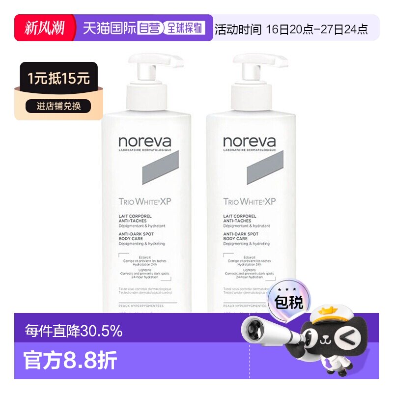 欧洲直邮Noreva欧诺颜xp焕白身体乳400mlx2瓶装改善暗沉滋润正品图片