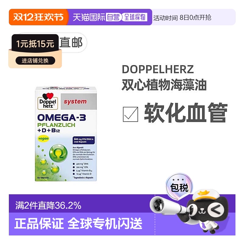 欧洲直邮德国Doppelherz双心药店版Omega3/DHA海藻油+维D胶囊60粒