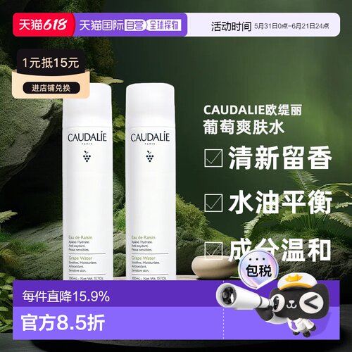 欧洲直邮Caudalie欧缇丽葡萄爽肤水喷雾300ML1支/2支装补水正品