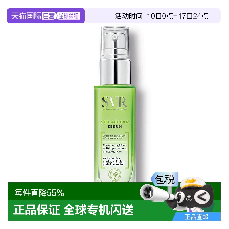 欧洲直邮SVR/舒唯雅控油抗痘精华液30ml/瓶