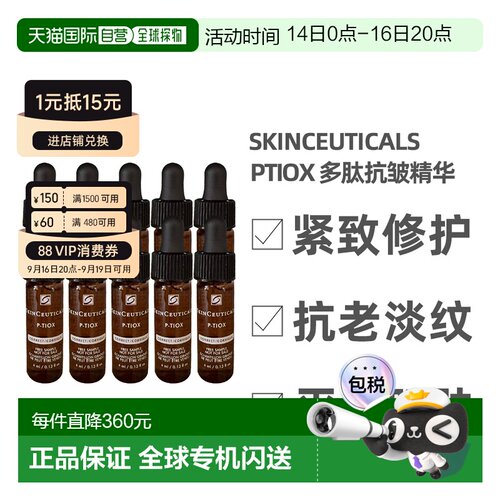 澳大利亚直邮Skinceuticals修丽可PTIOX多肽抗皱精华淡纹4ml正品