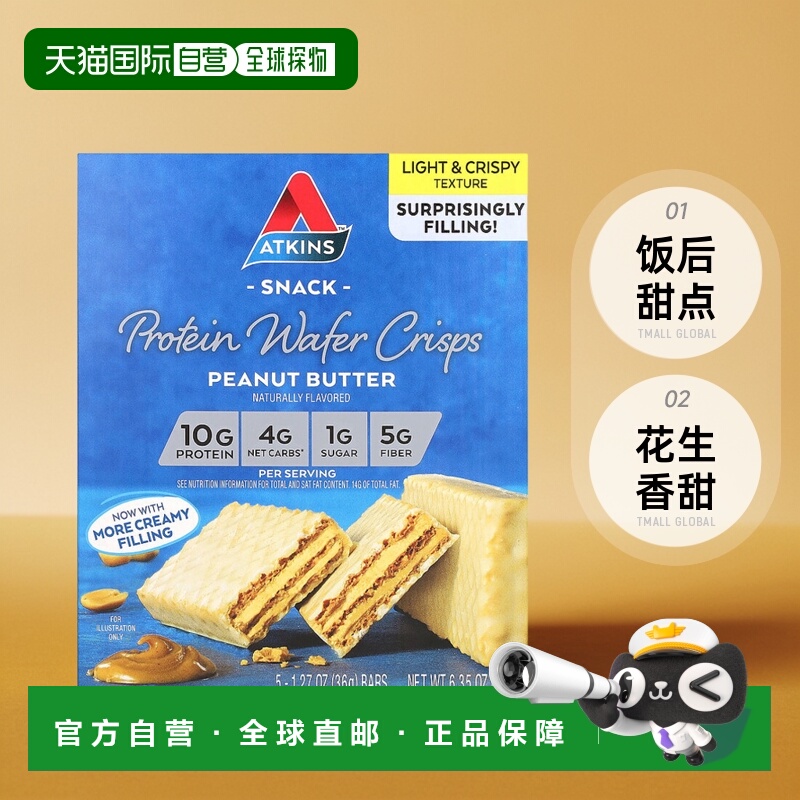 香港直发Atkins蛋白质脆片质地轻薄松脆美味花生香甜饭后甜点180g