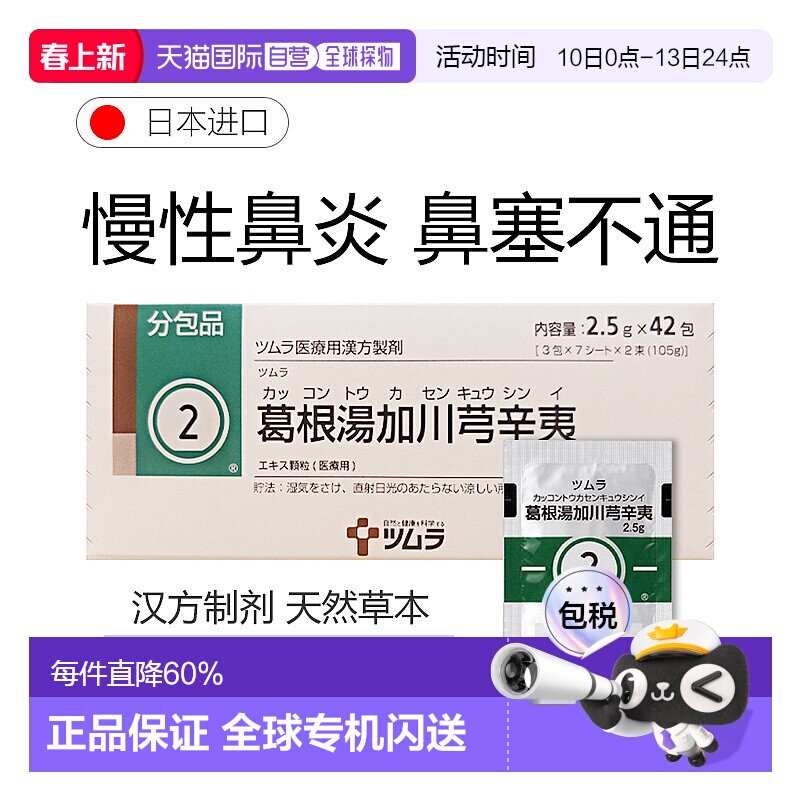 日本直邮津村汉方2 葛根汤加川芎辛夷冲剂42包鼻塞不通慢性鼻炎