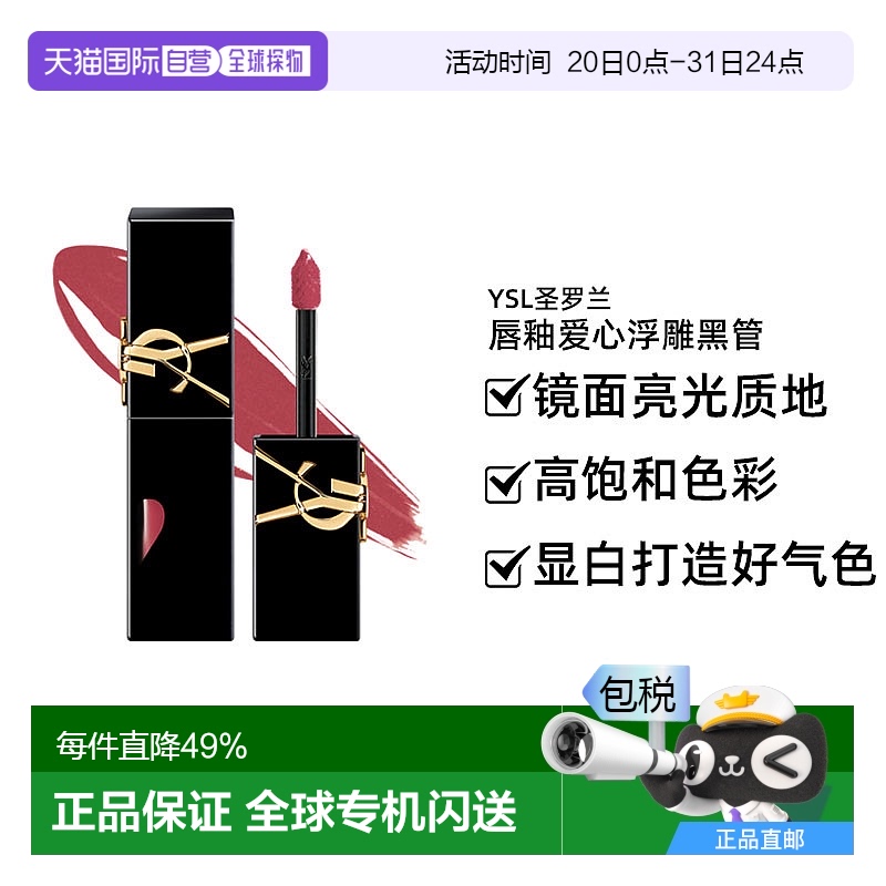 YSL圣罗兰唇釉爱心浮雕黑管#610 5.5g新款正品