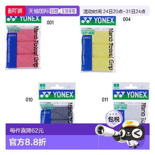 日本直邮YONEX男女纳米毛巾握把胶带羽毛球吸汗速干YONEX AC4033