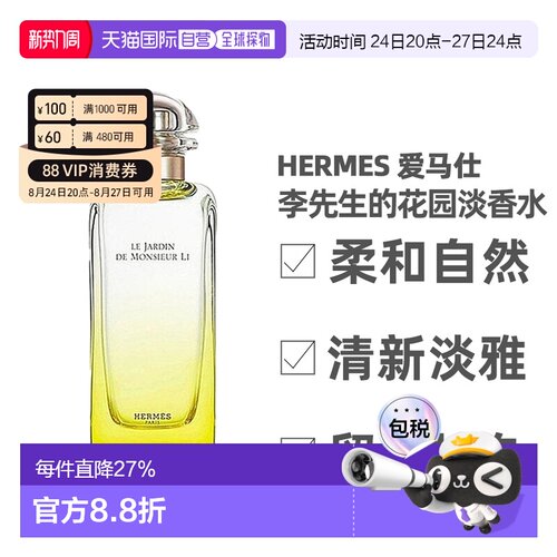 Hermes爱马仕李先生的花园淡香水柑橘馥30/50/100ml正品