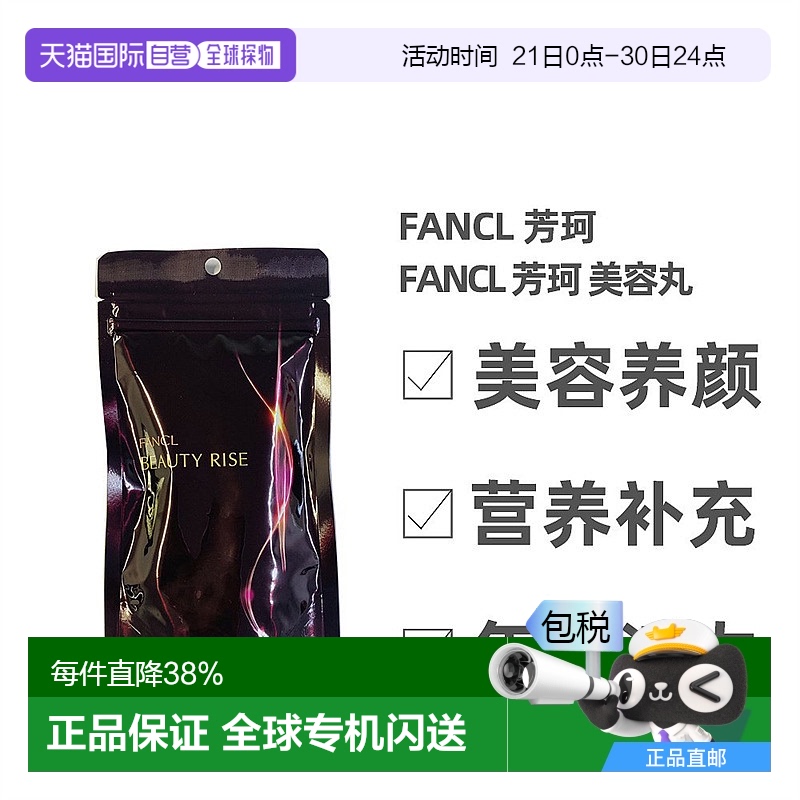 日本直邮Fancl芳珂美容丸促进代谢润泽紧致提亮肌肤180粒