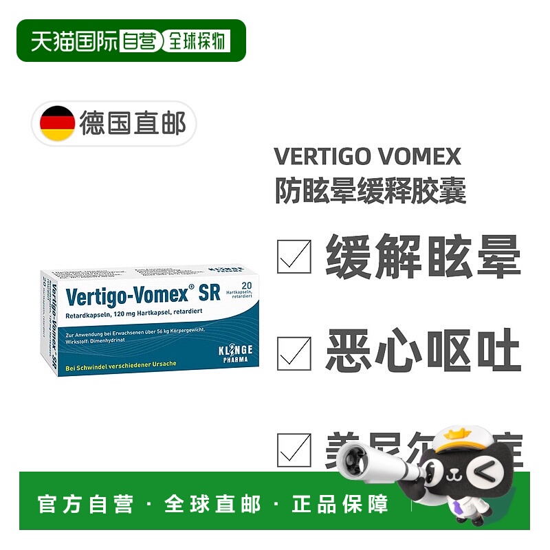 欧洲直邮德国药房Vomex眩晕症止晕缓释胶囊20粒美尼尔氏综合征