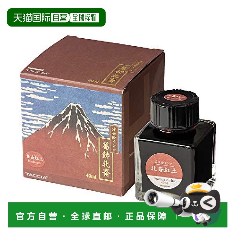 【日本直邮】TACCIA钢笔专用水性染料 浮世绘之葛饰北斋 红土