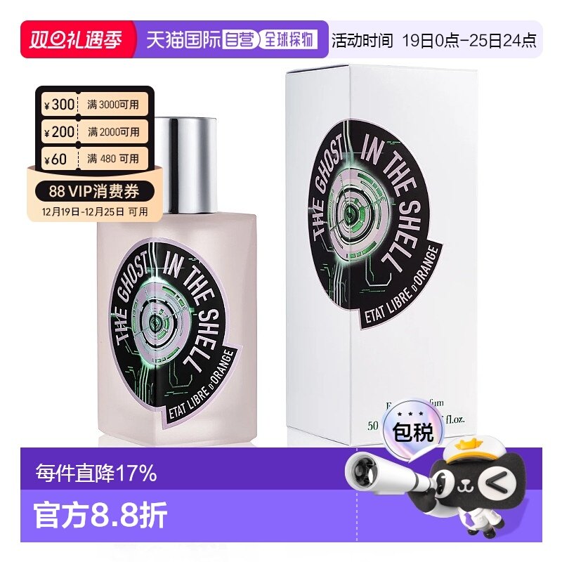 香港直邮ETAT LIBRE D'ORANGE解放橘郡 攻壳机动队高级浓香正品