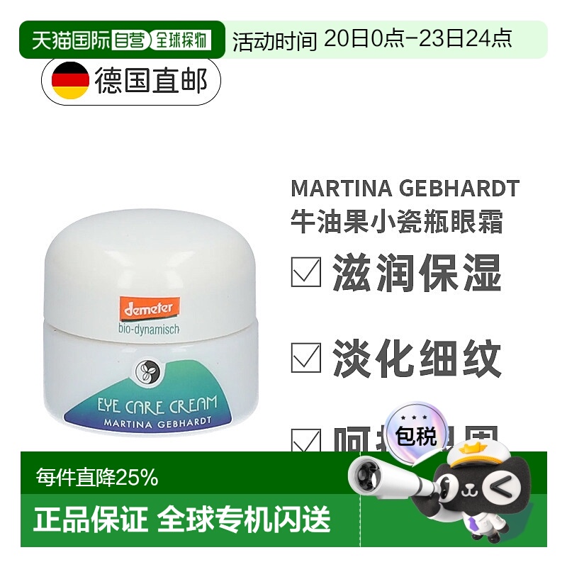 欧洲直邮德国martina牛油果小瓷瓶去眼纹细纹眼霜效期26年7月正品
