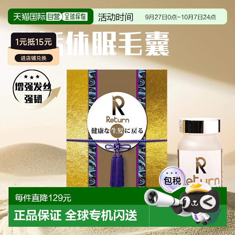 香港直邮Return生发固发补血胶囊养血黑发跟再生防脱发 120粒