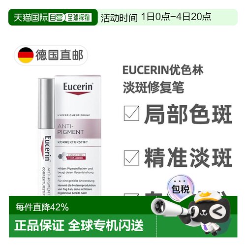 欧洲直邮德国药房Eucerin优色林淡斑修复笔5ml雀斑局部暗沉正品