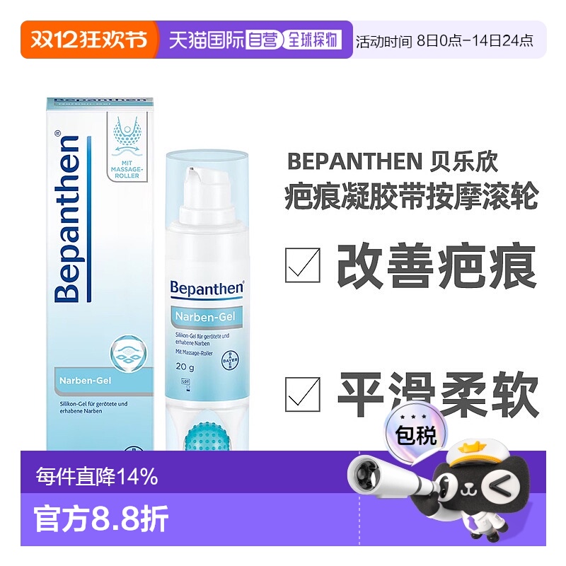 欧洲直邮德国拜耳Bepanthen贝乐欣祛疤凝胶20g修复淡疤痕按摩滚珠