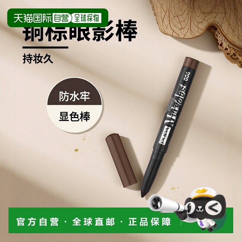欧洲直邮PUPA宝珀持妆防水眼影棒006铜棕色 1g正品