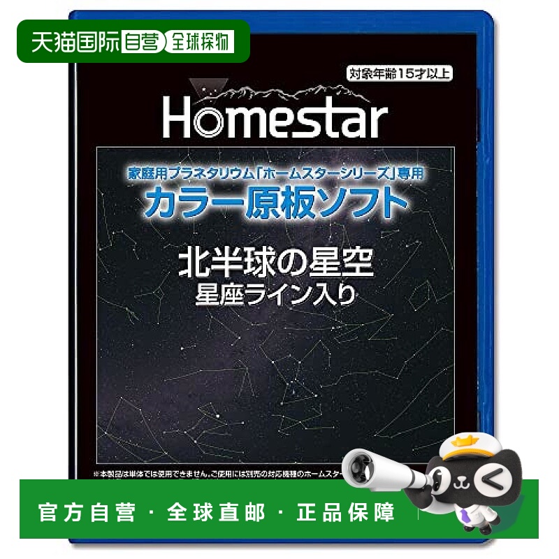 【日本直邮】Sega世嘉 家庭天文馆homestar系列软件 北半球的星空