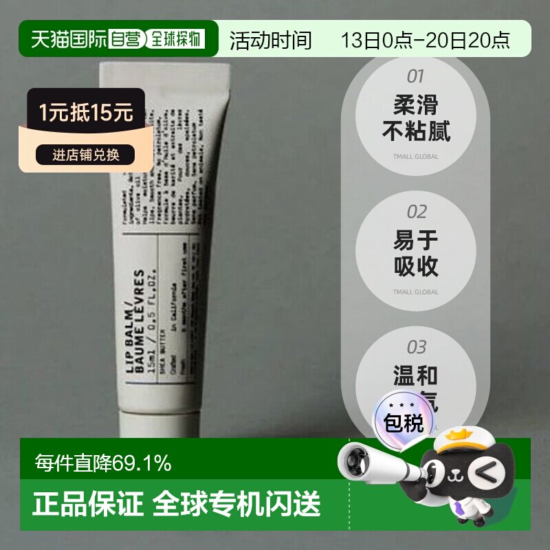 日本直邮Le Labo润唇膏修护唇部淡化唇色15ml养护嫩唇保湿正品