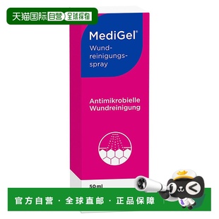欧洲直邮德国药房MediGel清洁伤口喷剂50ml伤口愈合抑菌预防发炎