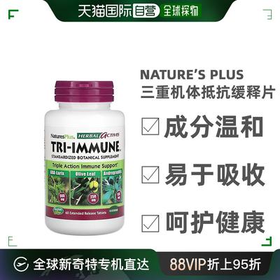 香港直发Naturesplus自然加三重机体抵抗缓释片维持生理功能60片