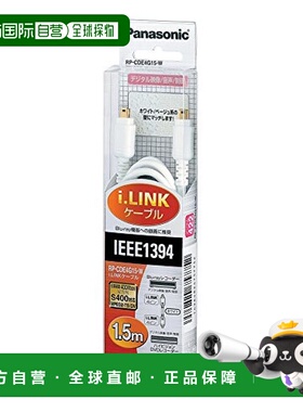 【日本直邮】松下 数字电缆(1.5m)i・link4针白色 RP-CDE4G15-W