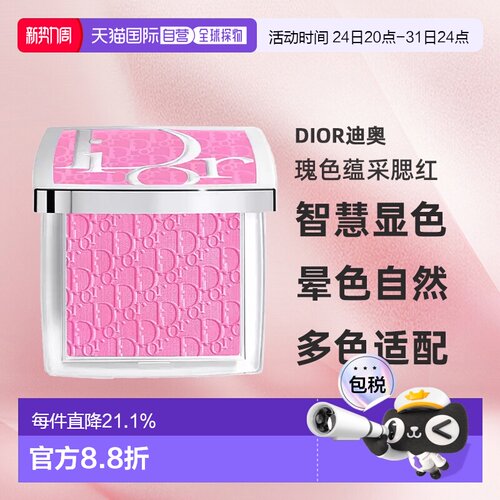 日潮跑腿DIOR迪奥瑰色蕴采腮红智慧显色不浮粉4.5g #063正品