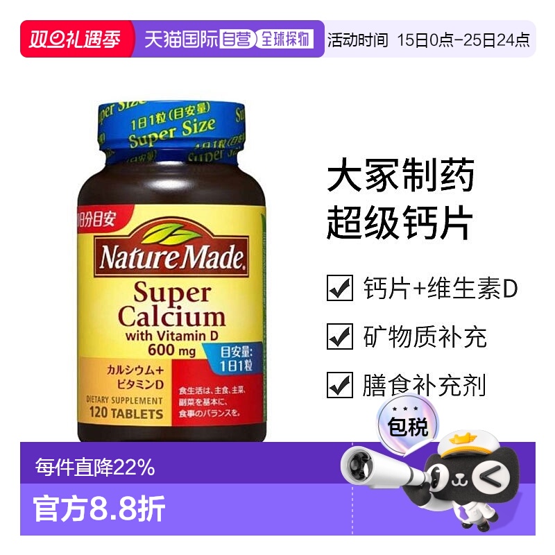 日本直邮【日本直邮】大冢制药NATUREMADE级钙片+维生素D120粒