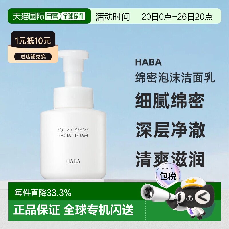 日本直邮HABA绵密泡沫洁面乳280ML正品