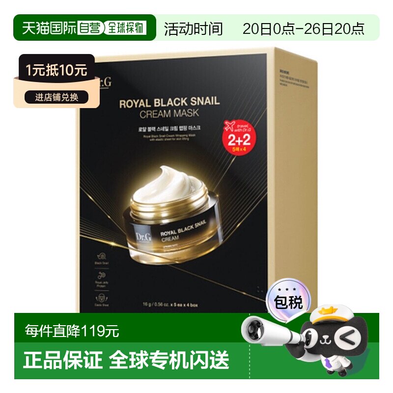 韩国直邮蒂迩肌 Dr.G 黑蜗牛面霜面膜 16g*20片正品