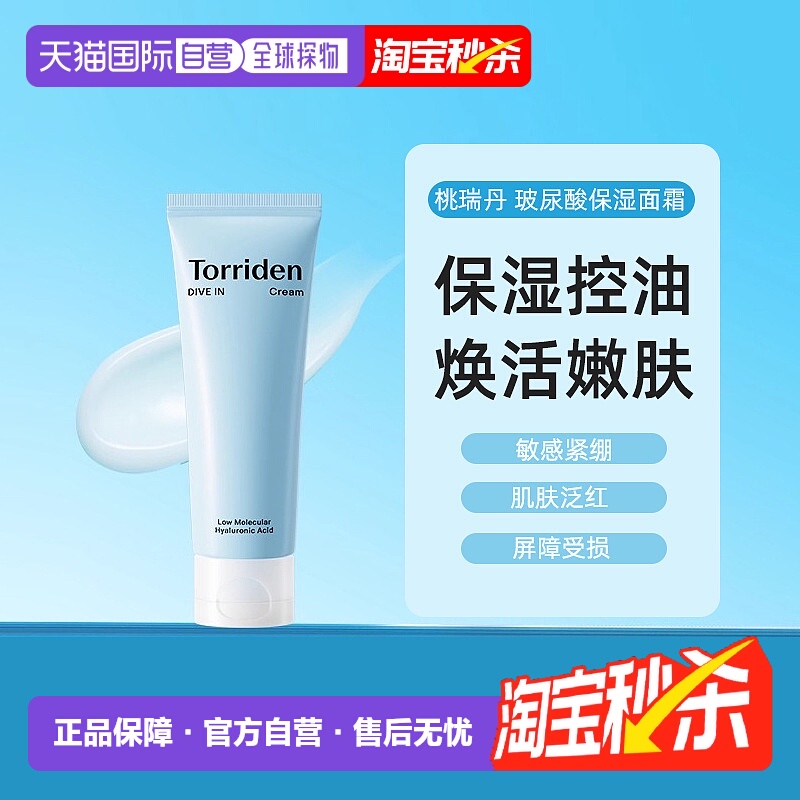 韩国torriden桃瑞丹保湿玻尿酸补水滋润保湿面霜80ml正品