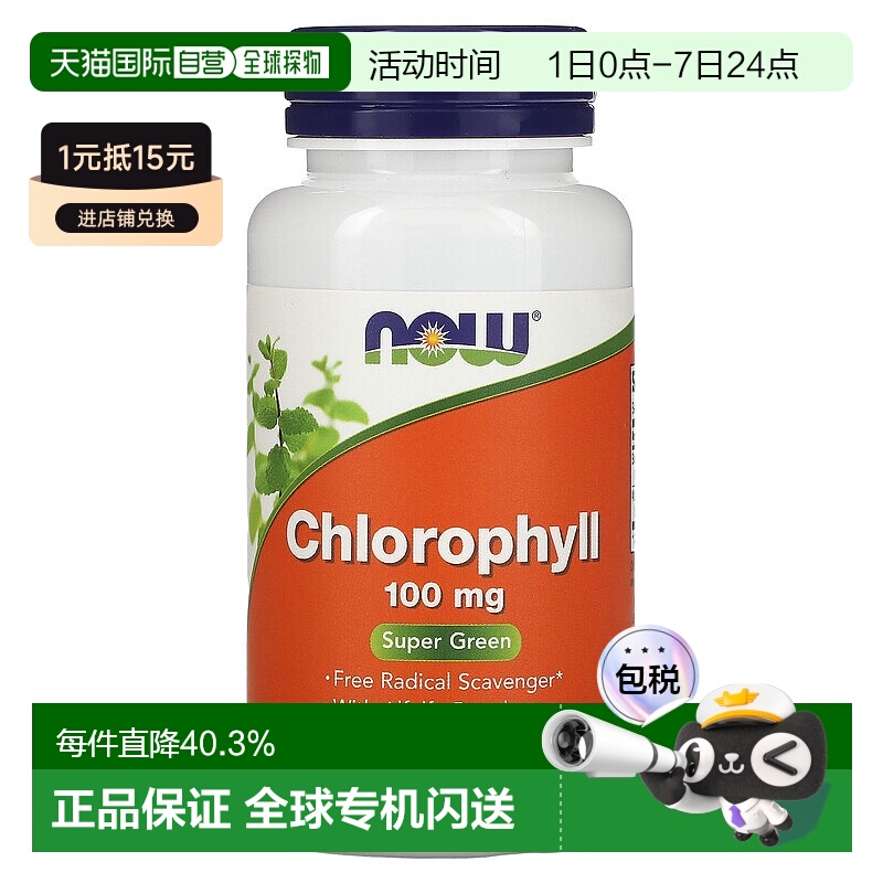 香港直发NOW诺奥叶绿素胶囊自由基去除剂90粒植物提取物补充剂