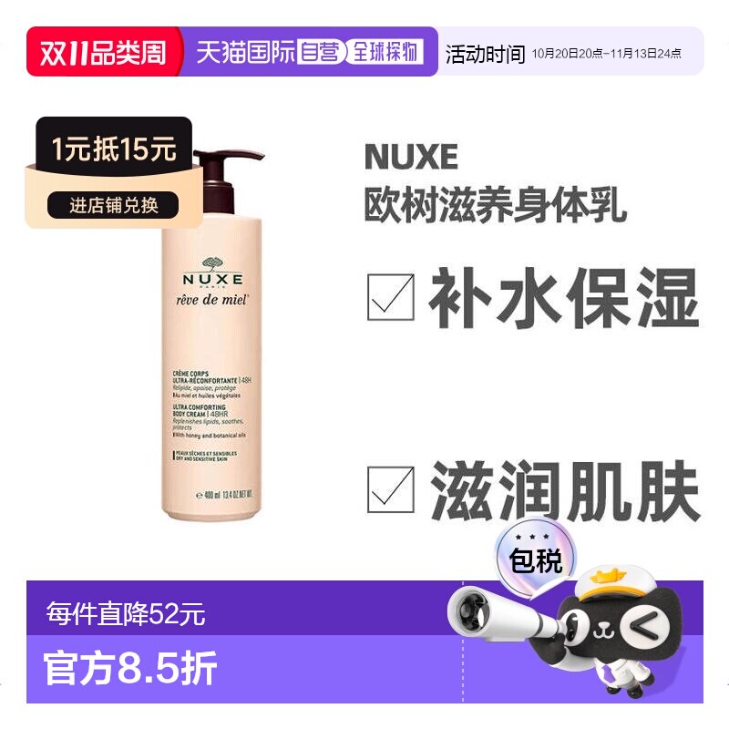 欧洲直邮Nuxe欧树滋养身体乳400ml保湿补水深层清洁槐花蜜补正品