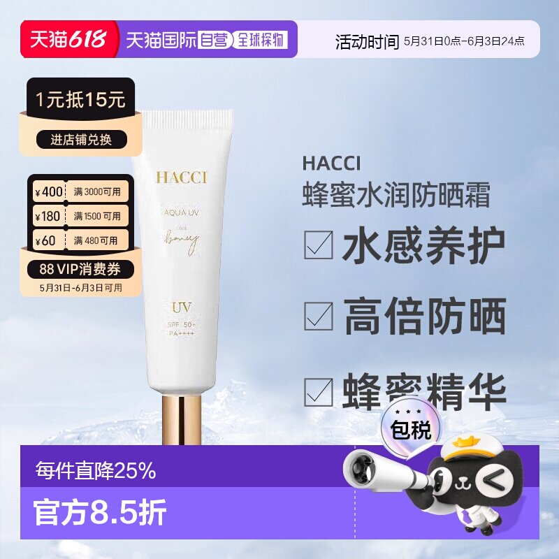 日本直邮HACCI花绮蜂蜜防晒霜30g水感滋润提亮保湿SPF50+专柜正品