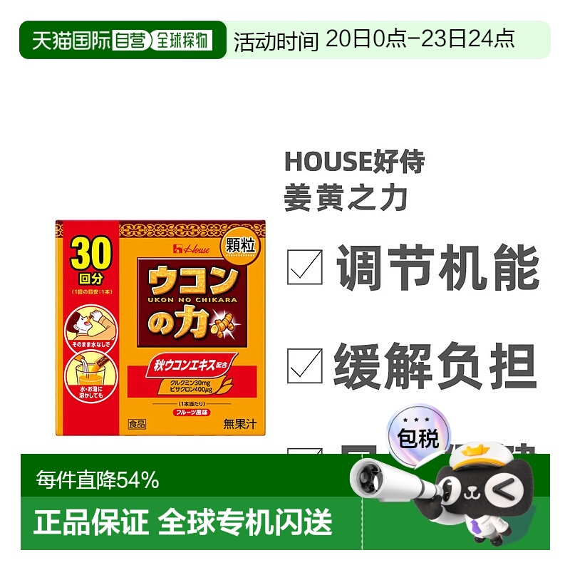 日本直邮好侍House姜黄之力姜黄素解酒颗粒醒酒茶30包装肝脏保护