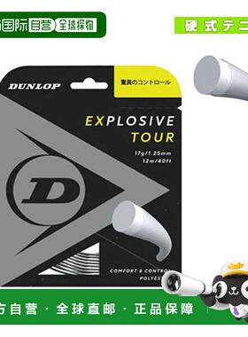 自营｜邓禄普网球线（单根） EXPLOSIVE TOUR (DST11031)