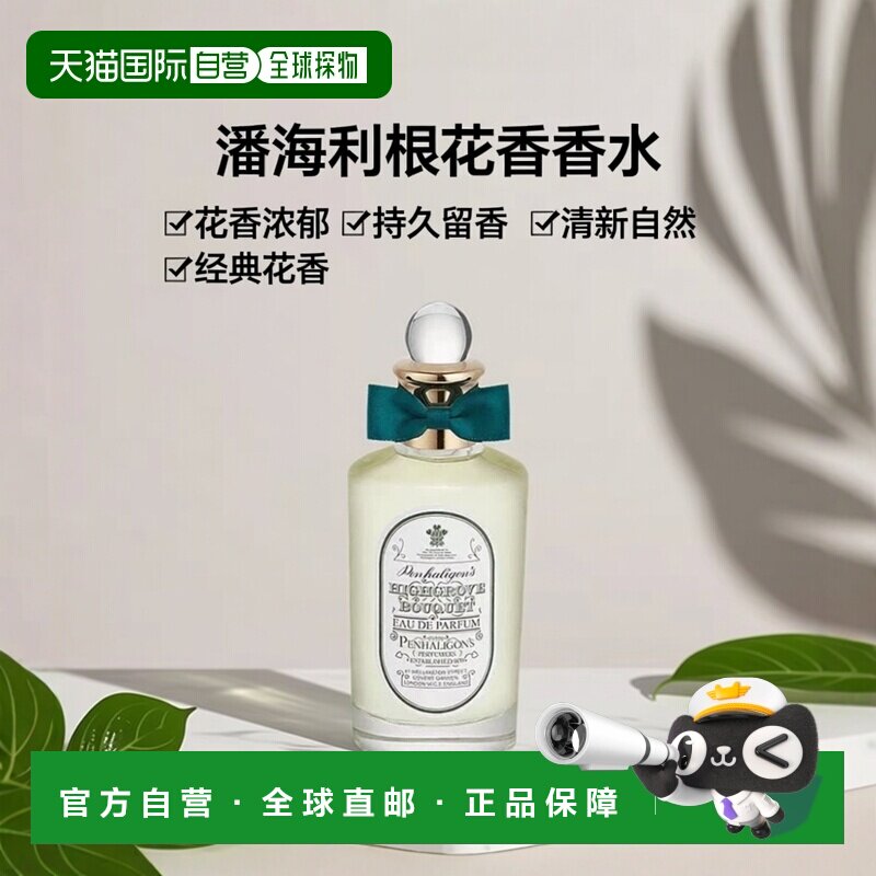 欧洲直邮PENHALIGON‘S潘海利根海格罗夫花束香水100ml 花香正品