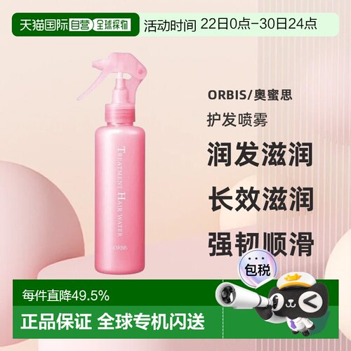 日本直邮POLA旗下Orbis奥蜜思护发喷雾润发滋润无香精180ml正品