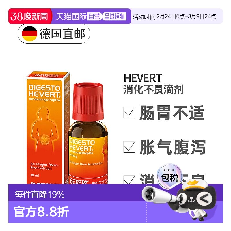 欧洲直邮Hevert消化滴剂30ml缓解便秘胀气胃道不适保健身体健康