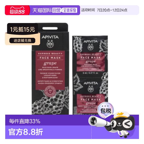 欧洲直邮希腊艾蜜塔apivita葡萄面膜 抗皱淡纹保湿12片*8ml正品