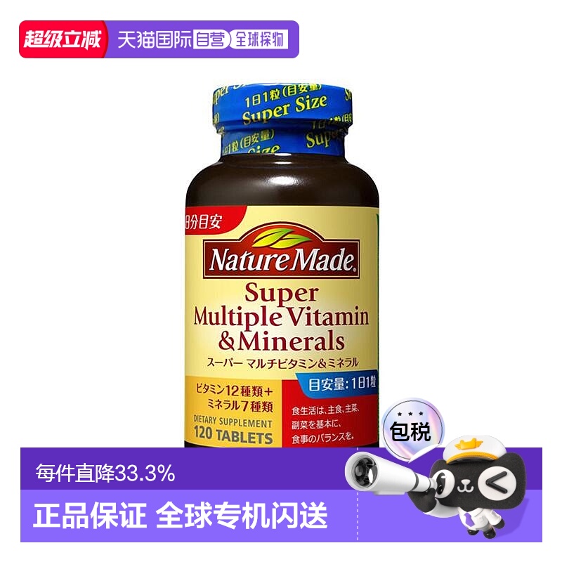 日本直邮大塚制药NatureMade级复合维生素和矿物质120粒增强体质