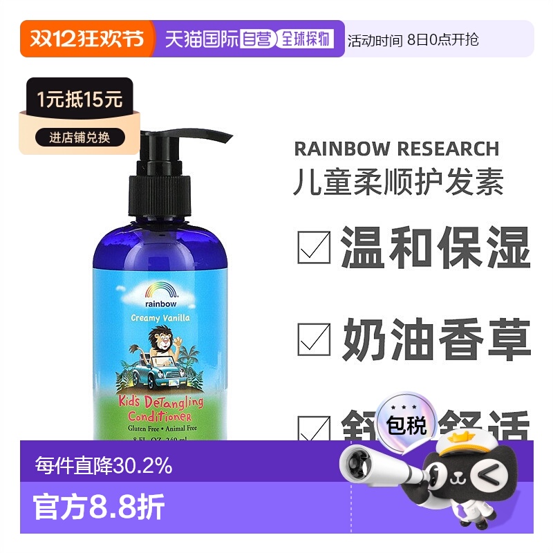 香港直发Rainbow Research儿童柔顺护发素奶油香草味保湿240ml