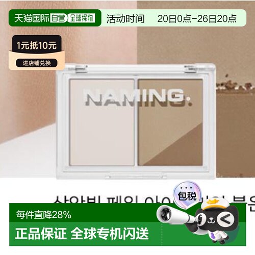 韩国直邮OLIVE YOUNG专享 NAMING双色修容 SOFT WARM BROWN 9.8g