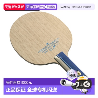 日本直邮蝴蝶乒乓球拍 张本智和内力SUPER ALC-ST直型(37334)