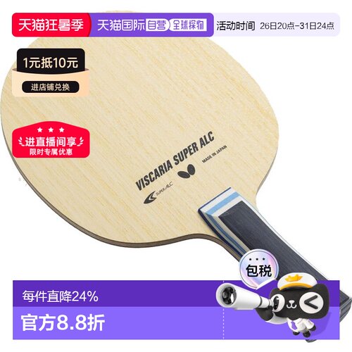 日本直邮Butterfly蝴蝶VISCARIA系列乒乓球拍底板Super ALC系列