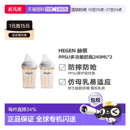 香港直邮HEGEN海格恩多功能奶瓶PPSU防摔新生儿适用含奶嘴/奶瓶